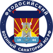 ФГБУ «ФЕОДОСИЙСКИЙ ВОЕННЫЙ САНАТОРИЙ» МО РОССИЙСКОЙ ФЕДЕРАЦИИ