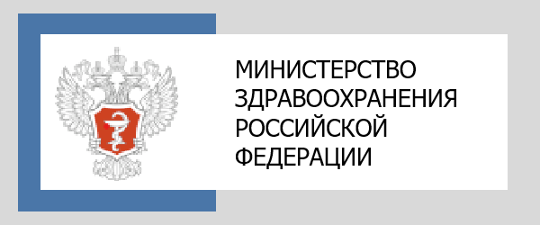 МИНИСТЕРСТВО ЗДРАВООХРАНЕНИЯ РОССИЙСКОЙ ФЕДЕРАЦИИ