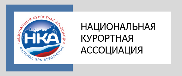 НАЦИОНАЛЬНАЯ КУРОРТНАЯ АССОЦИАЦИЯ