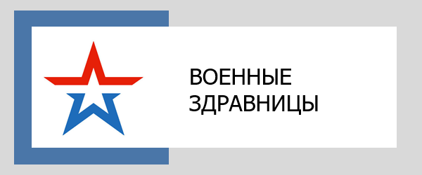 ВОЕННЫЕ ЗДРАВНИЦЫ