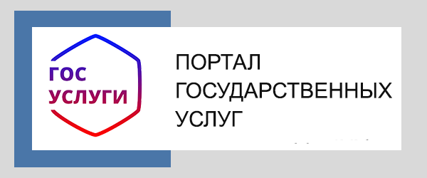 ПОРТАЛ ГОСУДАРСТВЕННЫХ УСЛУГ